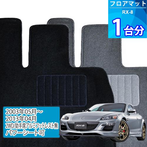 RX-8 フロアマット 1台分「ECONOMYシリーズ」「2WD/助手席アルミ