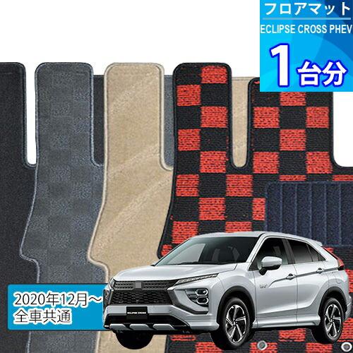 エクリプス クロス PHEV フロアマット 1台分「DELUXEシリーズ」ECLIPSE