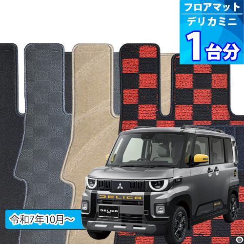 デリカミニ　フロアマット 三菱（MITSUBISHI） デリカミニ フロアマット カーマット ナチュラル
