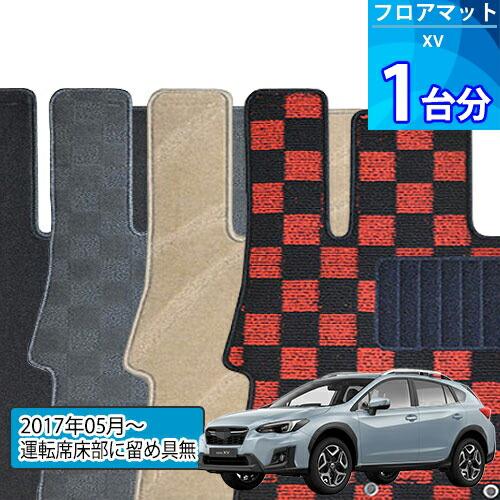 XV フロアマット 1台分「DELUXEシリーズ」「運転席床部に留め具無