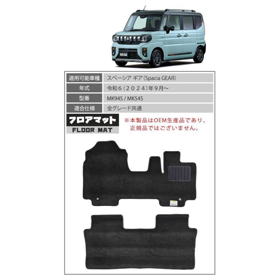 新型 スペーシアギア MK94S MK54S フロアマット ブラック 1台分