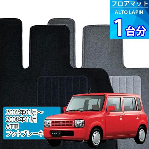 アルト ラパン フロアマット 1台分「ECONOMYシリーズ」ALTO LAPIN「AT 