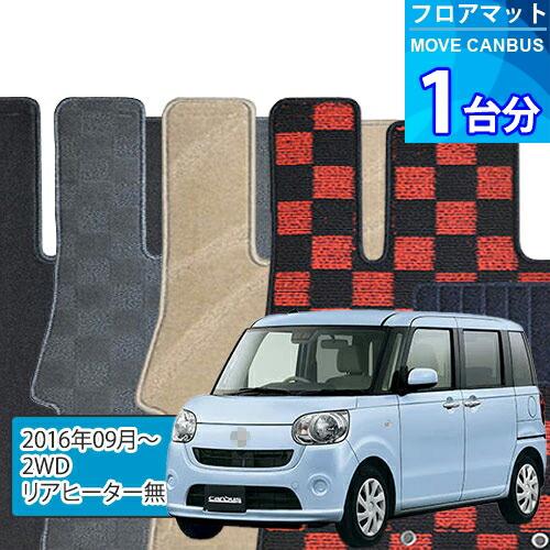 ムーヴキャンバス　純正カーペットマット　未開封　現行 ムーヴ キャンバス フロアマット 1台分「DELUXEシリーズ」MOVE CANBUS