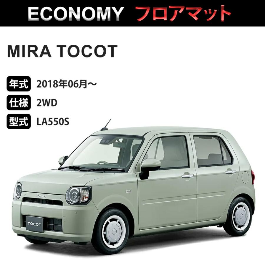 ミラ トコット フロアマット 1台分「ECONOMYシリーズ」MIRA TOCOT「2WD」注文製作フロアマット｜seei-store｜04