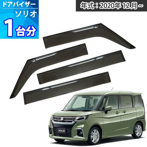新型 ソリオ ドアバイザー 半透明ブラック 1台分 SOLIO