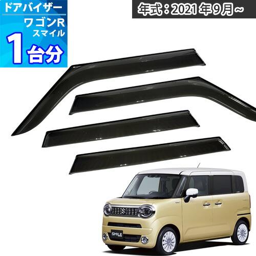 ワゴンRスマイル ドアバイザー 半透明ブラック 1台分 WAGON-R SMILE