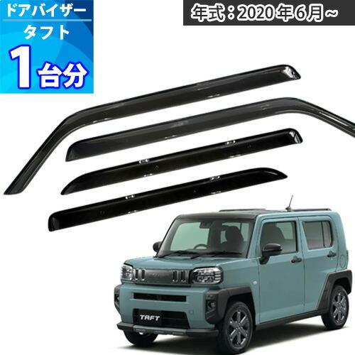 タフト ドアバイザー 半透明ブラック 1台分 TAFT サイドバイザー サン