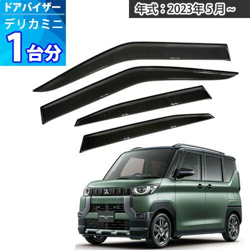 デリカミニ ドアバイザー 半透明ブラック 1台分 DELICA mini