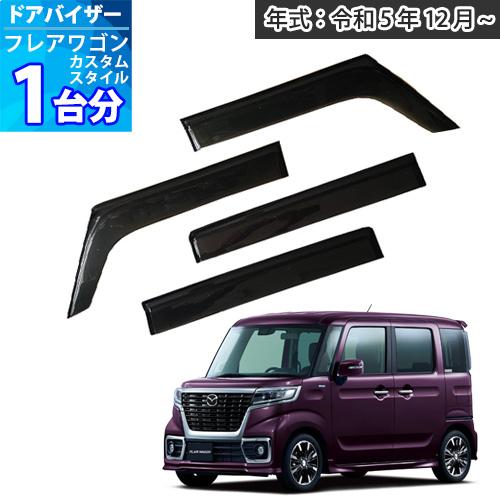 新型 フレアワゴン カスタムスタイル ドアバイザー 半透明ブラック 1台 