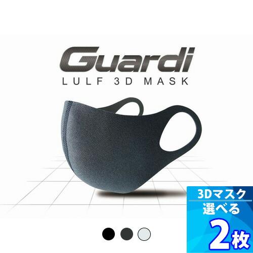 2枚 LULF Guardi 3D MASK 3色 ＆ 5サイズ 洗えるマスク 3Dマスク