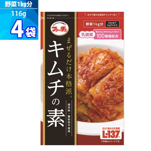 キムチの素 4袋 ファーチェ 116g 混ぜるだけ キムチ漬けが約60分で