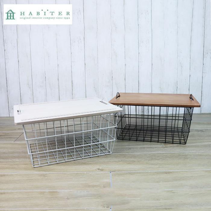 HABITER（アビテ） 収納ボックス ワイヤーバスケット バスケット フタ