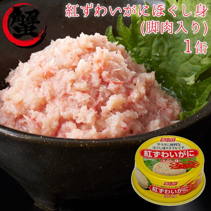 缶詰 紅ズワイガニ にほぐし身 脚肉入り 紅ずわいがにほぐし身 1缶 ニッスイ 蟹 缶づめ 缶詰め おつまみ 手土産 内祝 景品 ギフト Aib Seek 通販 Yahoo ショッピング
