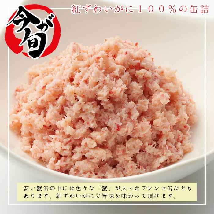 缶詰 紅ズワイガニ にほぐし身 脚肉入り 紅ずわいがにほぐし身 1缶
