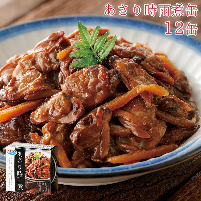 缶詰 あさり 時雨煮 セット 12缶 あさり時雨煮缶 12缶セット 缶詰め 缶