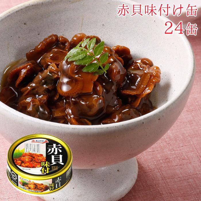 缶詰 赤貝 味付け セット 24缶 赤貝味付け缶 貝 24缶セット 缶詰 赤貝 味付け セット 24缶 赤貝味付け缶 貝 24缶セット