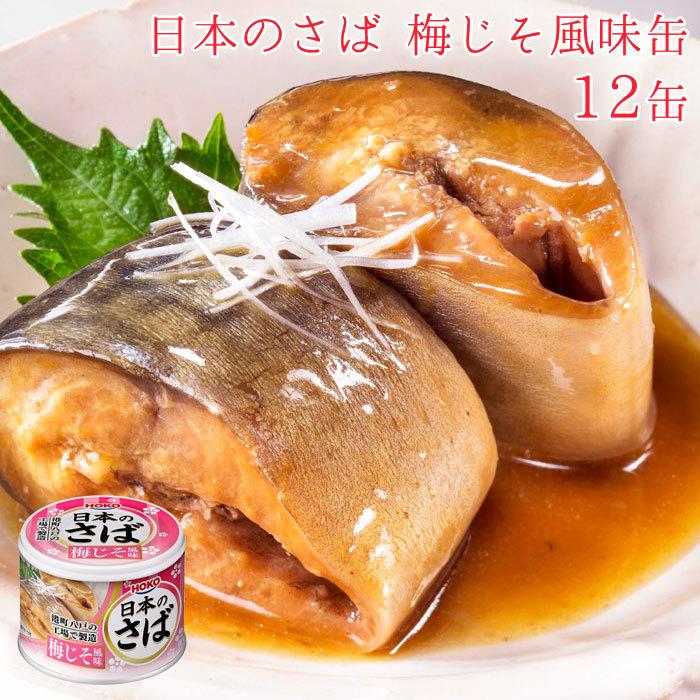 HOKO 宝幸 日本のさば 缶詰 魚 防災 非常食 鯖缶 梅じそ風味 12缶