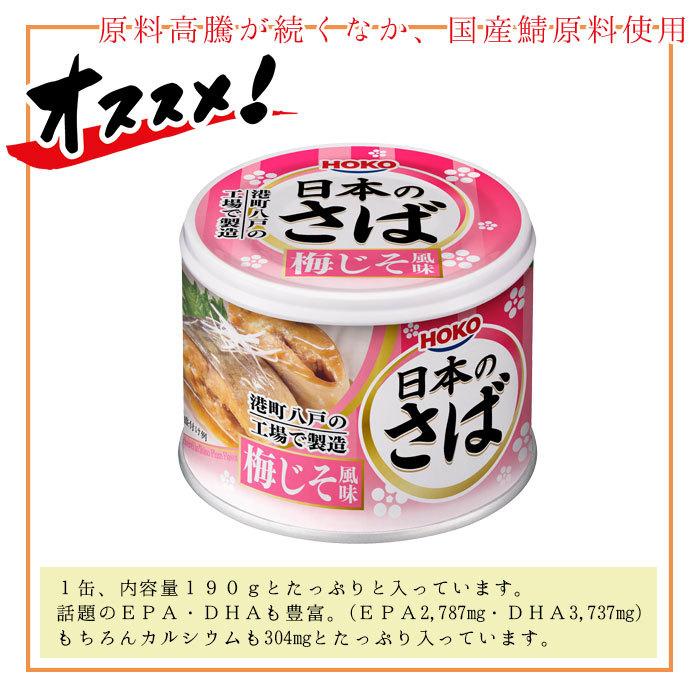 HOKO 宝幸 日本のさば 缶詰 魚 防災 非常食 鯖缶 梅じそ風味 12缶