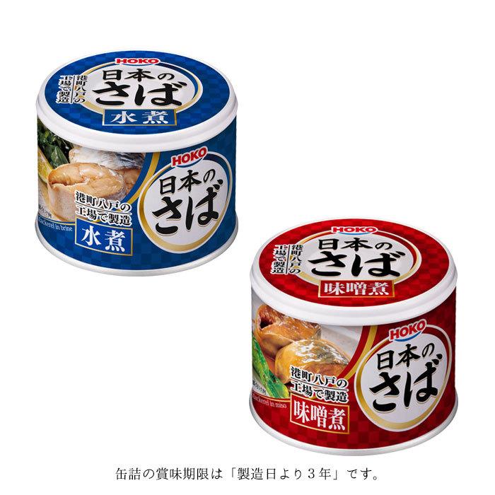 国産 HOKO 6個 日本のさば 水煮2種+味噌煮+ゆず胡椒+梅じそ 鯖缶宝幸 超激安特価 日本のさば 国産 HOKO 6個 日本のさば 水煮2種+味噌煮+ゆず胡椒+梅じそ 鯖缶宝幸 超激安特価 日本のさば