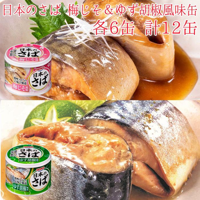 HOKO 宝幸 日本のさば 缶詰 魚 防災 非常食 鯖缶 梅じそ ＆ ゆず胡椒