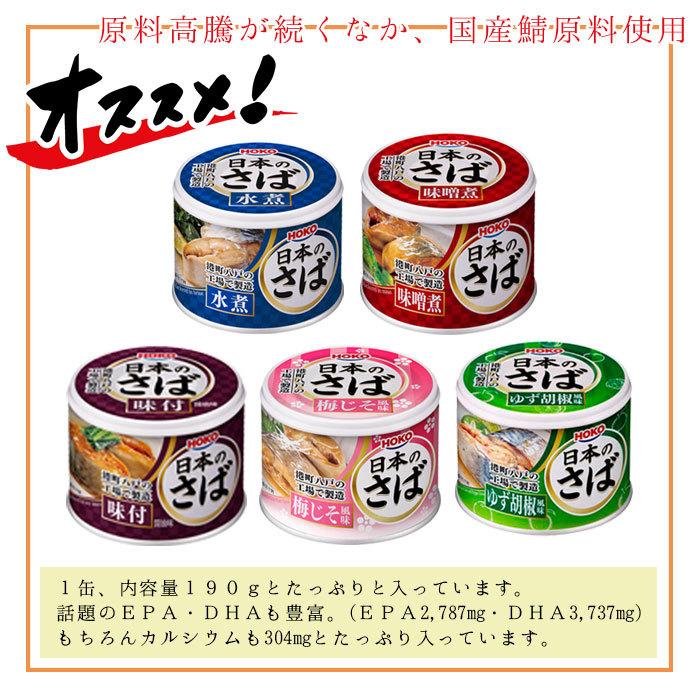 HOKO 宝幸 日本のさば 缶詰 魚 缶詰セット 防災 非常食 鯖缶 5種缶 水