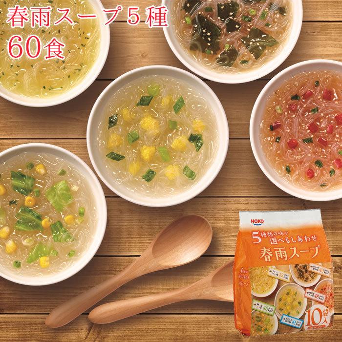 春雨スープ 5種 60食 セット 春雨 スープ はるさめスープ インスタント