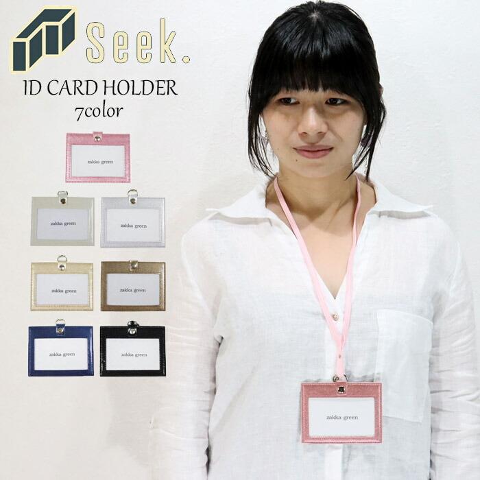 メール便 Idカードホルダー Idカードケース ネックストラップ おしゃれ 名札 ヘビ柄 カードケース 身分証明書 社員証 Al1517 Seek 通販 Yahoo ショッピング