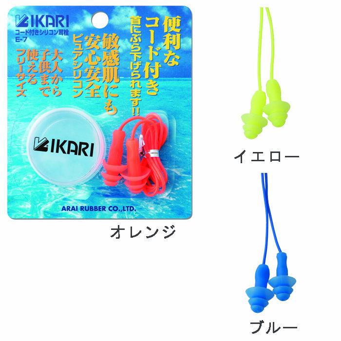 耳栓 水泳用 シリコン フリーサイズ イカリ IKARI E7 コード付き 大人 子供 メンズ レディース ユニセックス