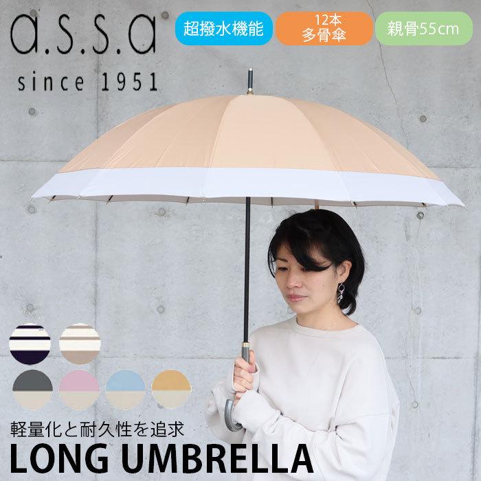 アセント 傘 レディース 長傘 55cm 12本骨 STURDY LONG UMBRELLA