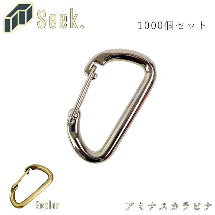 カラビナ キーホルダー おしゃれ カラビナキーホルダー 1000個 セット セット 53mm 財布 帽子 ファッション小物 ゴールド シルバー メンズ ファッション アクセ Ch0003set1000 パーツ アミナスカラビナ Seek
