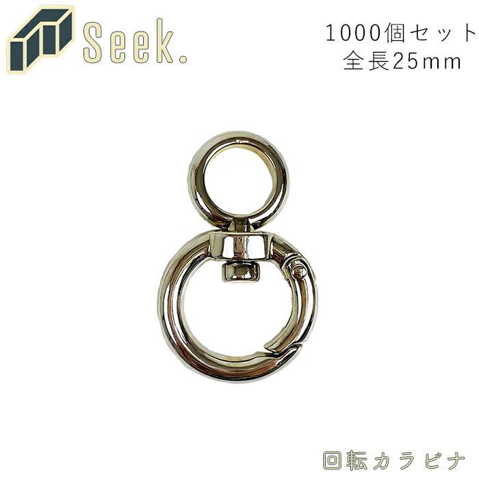 セールオンライン カラビナフック カラビナ キーホルダー おしゃれ 回転 丸 25mm 小 シルバー 1000個 セット キーホルダー 丸カラビナ アクセサ 100 の買戻し率 Www Superavila Com