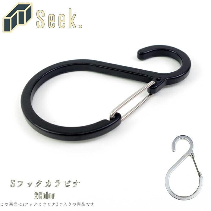 メール便 送料無料 S字フック 落ちない カラビナ Mサイズ 全長88mm 3個