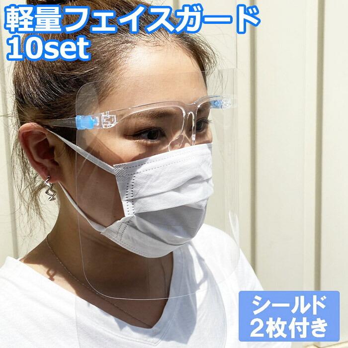 送料無料 フェイスシールド フェイスガード メガネ対応 シールド2枚