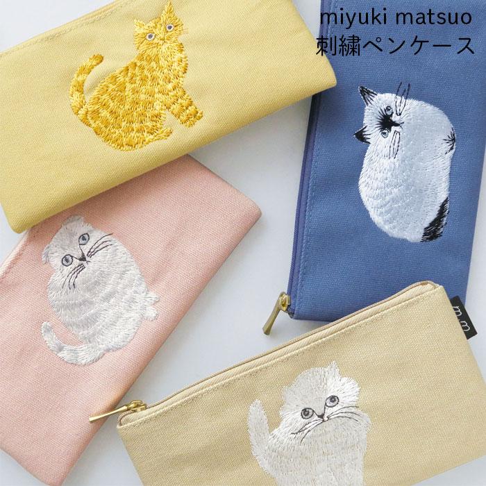 MATOKA（マトカ） ペンケース おしゃれ 女子 猫 動物 松尾ミユキ 刺繍