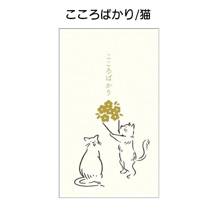 ポチ袋 かわいい 金封 金封袋 祝儀袋 MATITA ほんのきもち