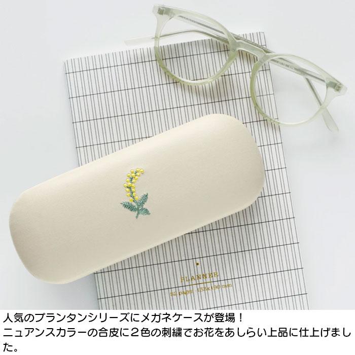 ミモザ（MIMOSA） メガネケース おしゃれ レディース MATOKA マトカ