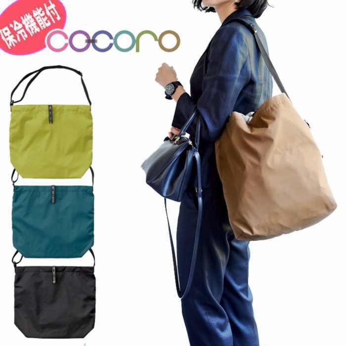 cocoro（コ・コロ） メール便 保冷バッグ エコバッグ トートバッグ