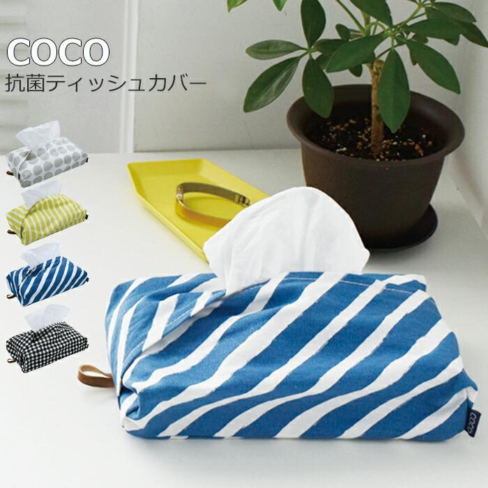 メール便 ティッシュボックスカバー 布 抗菌 ティッシュカバー 吊り