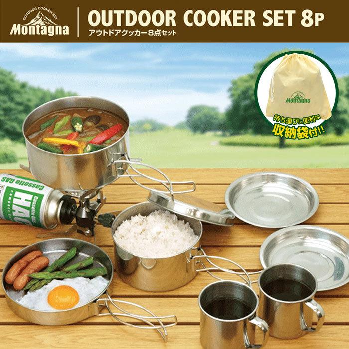 Montagna 送料無料 アウトドア 食器セット 8点セット クッカー 皿