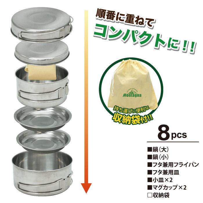 Montagna 送料無料 アウトドア 食器セット 8点セット クッカー 皿