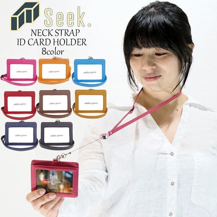 メール便 Idカードホルダー Idカードケース ネックストラップ おしゃれ 1603 身分証明書 社員証 Idケース メンズ レディース Ho1603 Seek 通販 Yahoo ショッピング