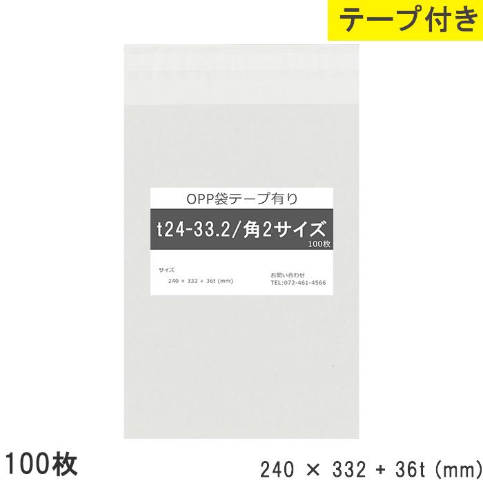 opp袋 角2 テープ付 テープ付き 240mm 332mm T24-33.2 100枚 テープ