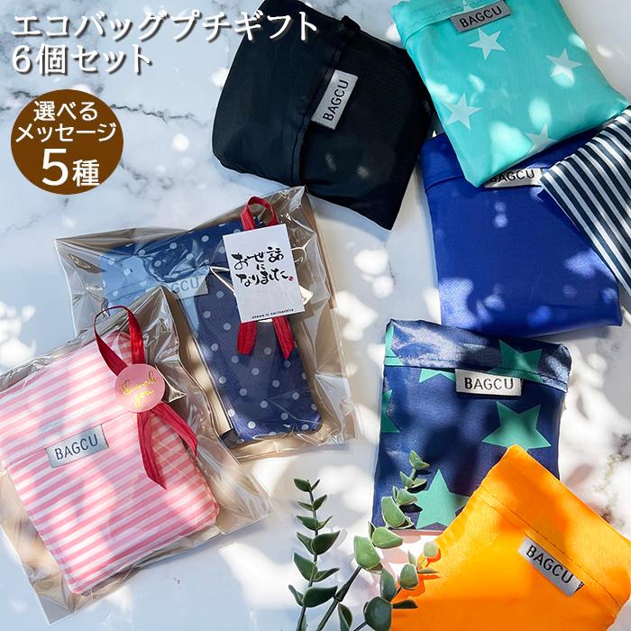 エコバッグ 折りたたみ 小さめ プチギフト 6個セット 個包装 ほんの