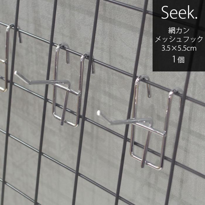メッシュフック メッシュパネル フック ブラック ホワイト 幅3.5cm×長