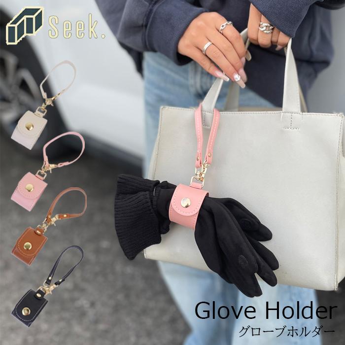 グローブホルダー 革 手袋 ホルダー PU革 レザー 手袋ホルダー