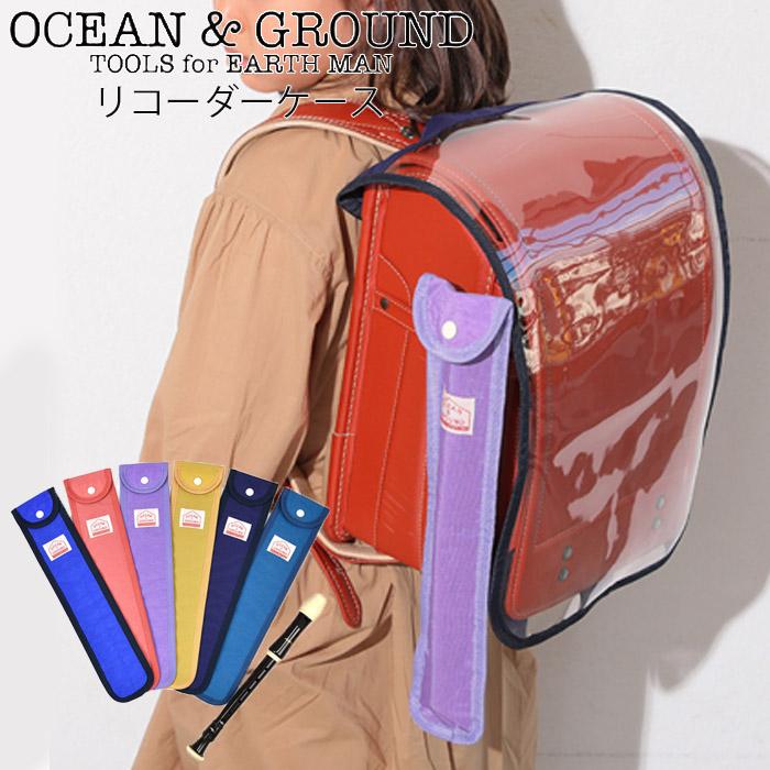Ocean&Ground（オーシャンアンドグラウンド） リコーダーケース