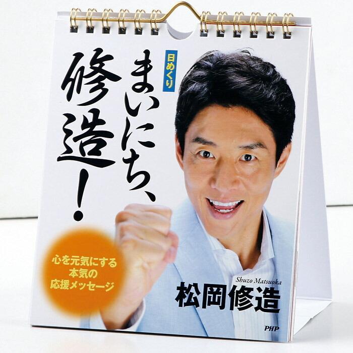 メール便 カレンダー 壁掛け 日めくり まいにち、修造！ 松岡修造 心を元気にする本気の応援メッセージ 日めくりカレンダー リビング お部屋 トイレに｜seek2