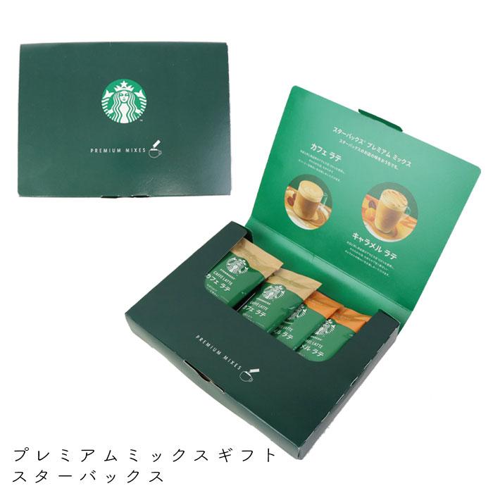 PREMIUM MIXES スタバ ギフト セット スターバックス カフェラテ