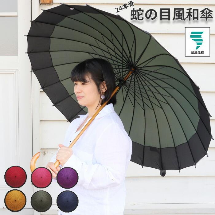 蛇の目傘　2本セット 24本骨和傘 蛇の目 60cm 全16色 サントス 雨傘 手開き傘 丈夫 和