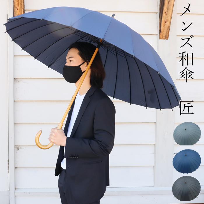 傘 メンズ 大きい 24本骨 65cm 和傘 長傘 雨傘 和風傘 匠 Takumi